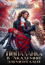 Попаданка в Академии элементалей (Лина Деева)