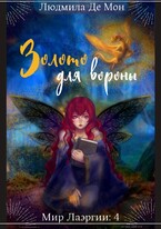 Золото для вороны (Людмила Де Мон)