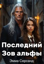 Последний Зов альфы (Эмма Серсанд)