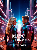 МАРС ИГРЫ РАЗУМА (Нелли Войт)