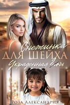 Снежинка для шейха. Украденная дочь (Роза Александрия)