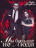 Мы больше не люди (Мира Форст)