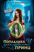 Попаданка и заколдованный принц (Ольга Морункова)