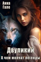 О чем молчат легенды. Двуликий (Анна Гале)