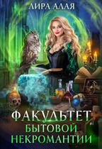 Факультет бытовой некромантии (Лира Алая)