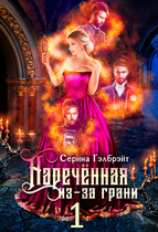 Наречённая из-за грани, или Попаданка в придачу (Серина Гэлбрэйт)