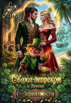Сваха-лепрекон и другие (не)приятности (Ева Пик)