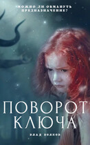 Поворот ключа (Влад Волков)
