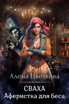 Сваха. Аферистка для беса (Алёна Цветкова)