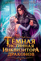 Тёмная истинная инквизитора драконов (Майарана Мистеру)