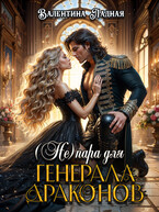 ( Не) пара для генерала драконов (Валентина Ладная)
