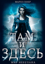 Там и Здесь. Мир Небулана (Марго Генер)