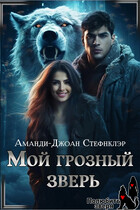 Мой грозный зверь (МР) (Аманди-Джоан Стефнклэр)