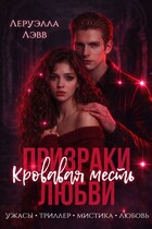 Призраки любви. Кровавая месть (Леруэлла Лэвв)