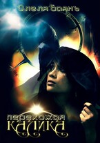 Калика Перехожая (Олеля Баянъ)