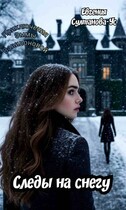 Приключения Эммы Вавилоновой. Следы на снегу (Евгения Султанова-Ус)