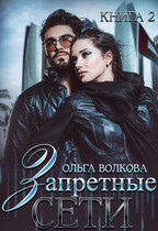 Запретные сети (Ольга Волкова)