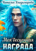 Моя бесценная награда (Наталья Владимирова)