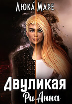 Двуликая Рианна (Люка Маре)