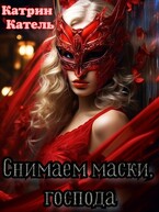 Снимаем маски, господа (Катрин Катель)