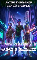 Царь зверей 6. Назад в будущее (Антон Емельянов и Сергей Савинов)
