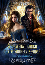 Хозяйка лавки потерянных вещей. Призрачный бал (Светлана Шёпот)