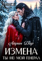 Измена. Ты (не) мой генерал. Книга 2 (Айрин Дар)