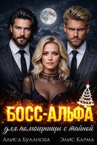 Босс-альфа для помощницы с тайной (Алиса Буланова
                                                                                                            
                                                                                                                                                                                                                                        ,
                                                                
                                                                                                                                            Элис Карма)