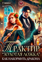 Трактир «Золотая ложка» или Как накормить дракона (Тэффи Нотт)