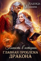 Главная проблема дракона (Надежда Мамаева)