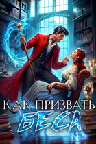 Как призвать Беса. Ассистентка Хозяина нечисти. (Леси Филеберт)