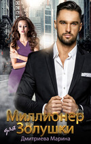 Миллионер для Золушки (Дмитриева Марина)