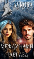 Между нами тает лёд (Avrora)
