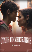 Стань ко мне ближе (Ирина Жук)