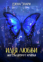 Идея любви. Ангелы прячут крылья (Елена Элари)