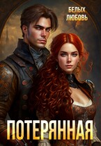 Потерянная (Любовь Белых)
