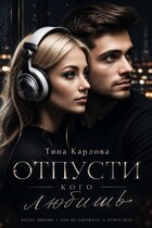 Отпусти кого любишь (Тина Карлова)
