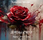 Идолы Света и Тьмы: Демоны и Боги (Книга третья) (Валентина Зайцева)