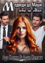 Медведи до Маши: одна на двоих (Ада Квинн)