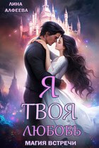 Я твоя любовь. Эпизод 1. Средневековый (Лина Алфеева)