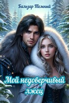 Мой недоверчивый лжец (Бальзар Темный)