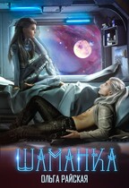 Звездная академия. Шаманка (Ольга Райская)