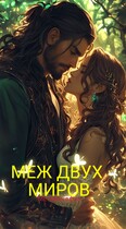 Меж двух миров (МегаМегафон)