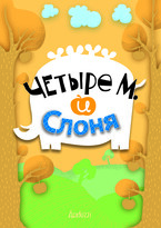 Четыре М. и Слоня (aciduzzi)
