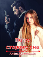 По ту сторону сна (Алена Скрипкина)