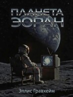 Планета Эоран (Эллис Гравхейм)