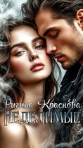 Неделимые (Rigina Krasnova)