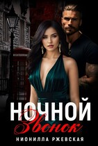 Ночной звонок (Нионилла Ржевская)