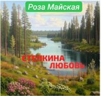 СТЕПКИНА ЛЮБОВЬ.  Любовь длинною в жизнь. (Роза Майская)