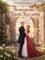 Возвращение в гавань Кассандры (Татьяна Ренсинк)